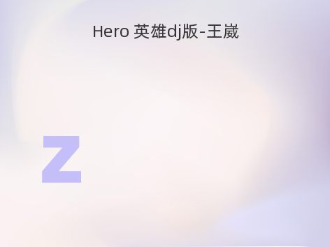 Hero 英雄dj版-王崴