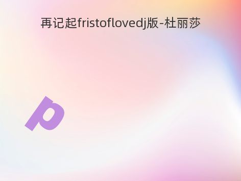 再记起fristoflovedj版-杜丽莎