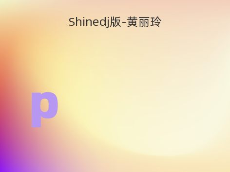 Shinedj版-黄丽玲