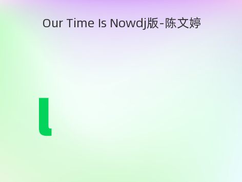 Our Time Is Nowdj版-陈文婷