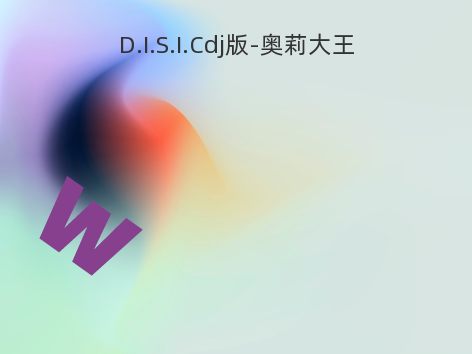 D.I.S.I.Cdj版-奥莉大王