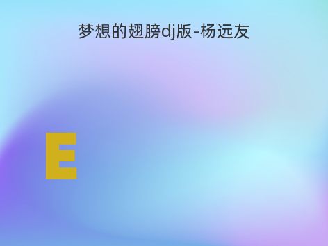 梦想的翅膀dj版-杨远友