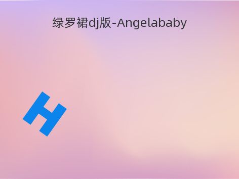 绿罗裙dj版-Angelababy