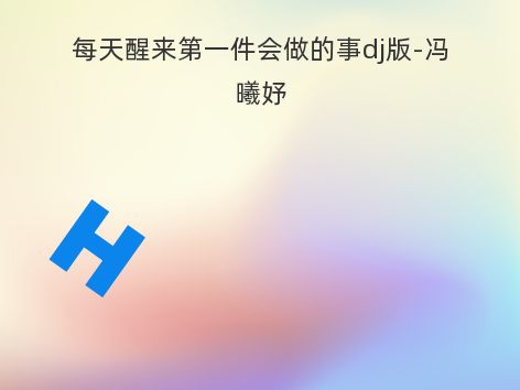 每天醒来第一件会做的事dj版-冯曦妤