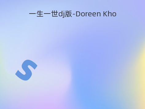 一生一世dj版-Doreen Kho