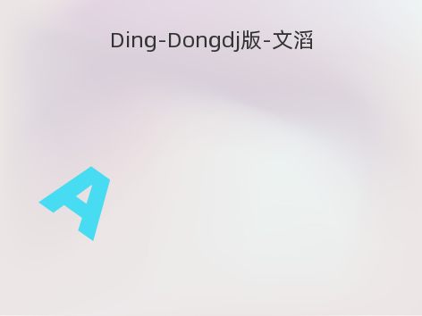 Ding-Dongdj版-文滔