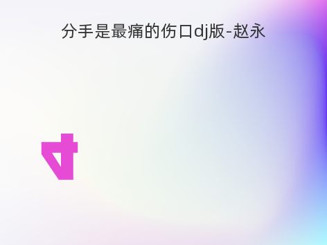 分手是最痛的伤口dj版-赵永