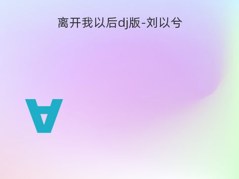 离开我以后dj版-刘以兮