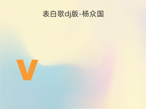 表白歌dj版-杨众国