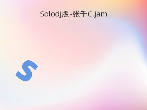 Solodj版-张千C.Jam