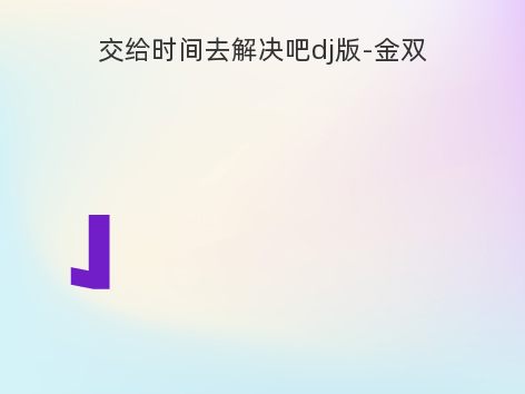 交给时间去解决吧dj版-金双