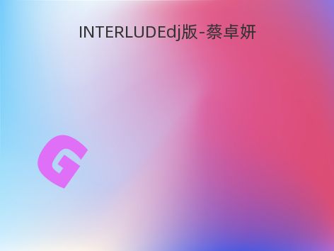 INTERLUDEdj版-蔡卓妍