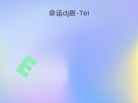 命运dj版-Tei