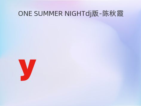 ONE SUMMER NIGHTdj版-陈秋霞