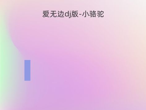 爱无边dj版-小骆驼