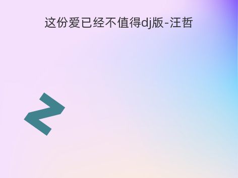 这份爱已经不值得dj版-汪哲