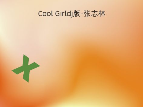 Cool Girldj版-张志林