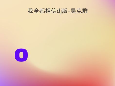 我全都相信dj版-吴克群