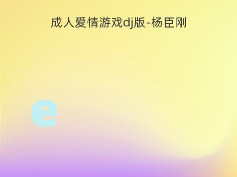 成人爱情游戏dj版-杨臣刚