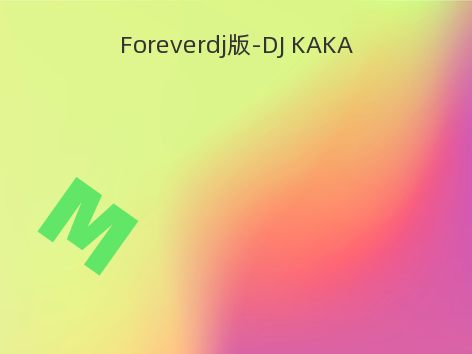 Foreverdj版-DJ KAKA