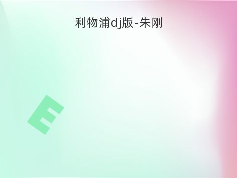 利物浦dj版-朱刚