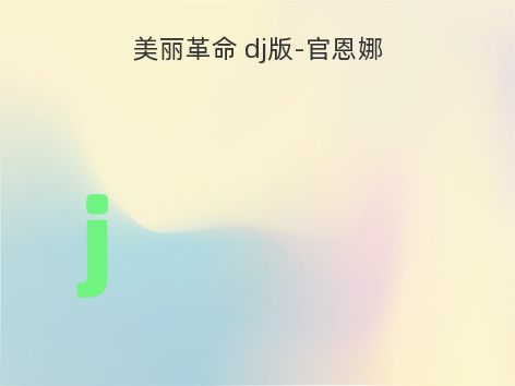 美丽革命 dj版-官恩娜