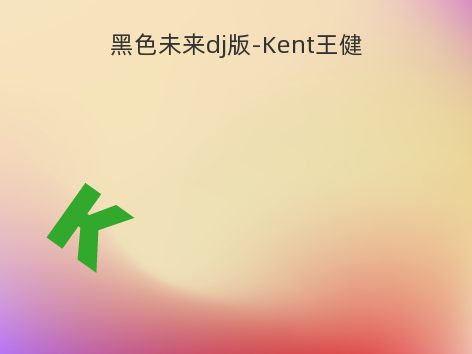 黑色未来dj版-Kent王健