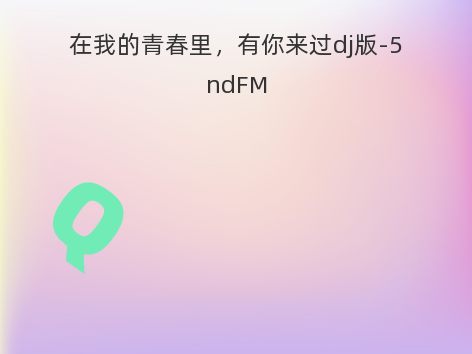 在我的青春里，有你来过dj版-5ndFM