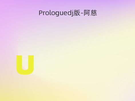 Prologuedj版-阿慈