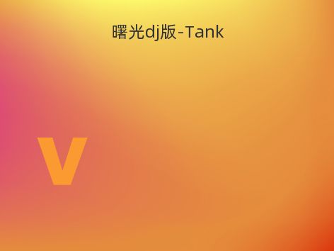 曙光dj版-Tank