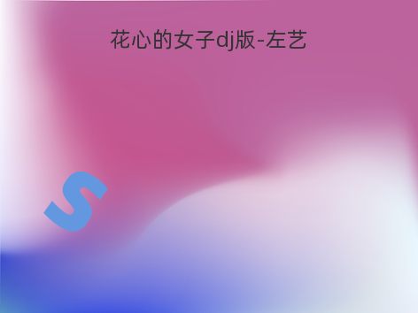 花心的女子dj版-左艺