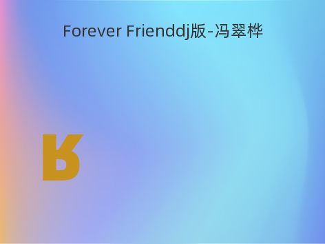 Forever Frienddj版-冯翠桦