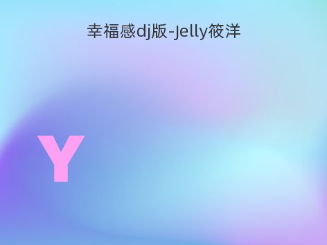 幸福感dj版-Jelly筱洋