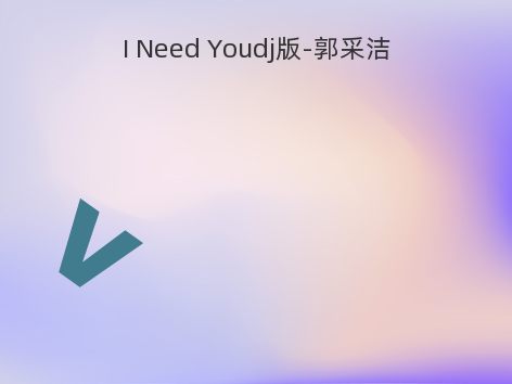 I Need Youdj版-郭采洁