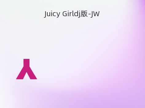 Juicy Girldj版-JW