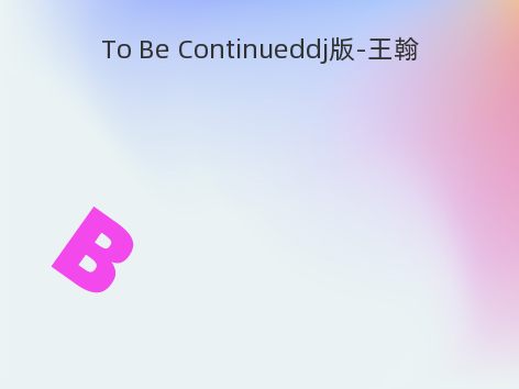 To Be Continueddj版-王翰