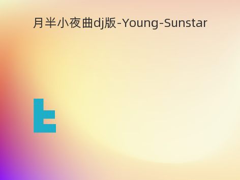 月半小夜曲dj版-Young-Sunstar