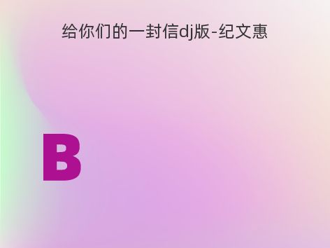 给你们的一封信dj版-纪文惠