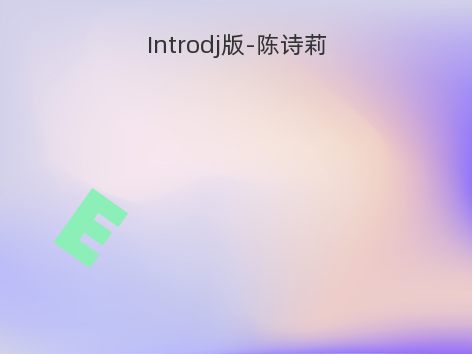 Introdj版-陈诗莉