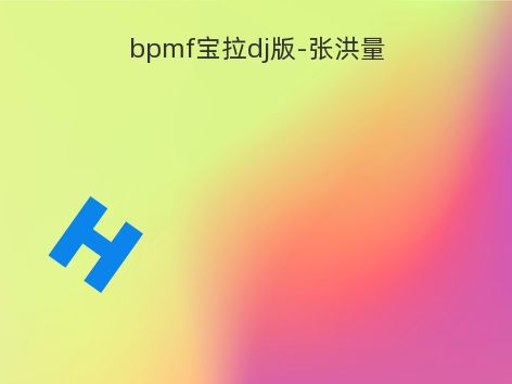 bpmf宝拉dj版-张洪量