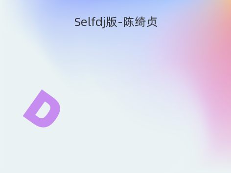 Selfdj版-陈绮贞