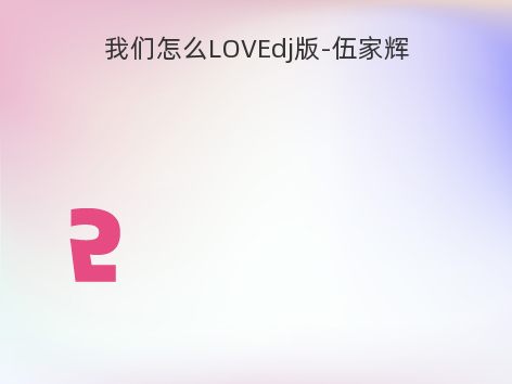 我们怎么LOVEdj版-伍家辉