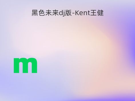 黑色未来dj版-Kent王健