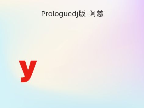 Prologuedj版-阿慈