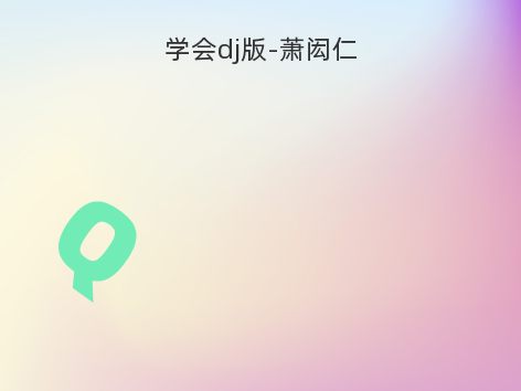 学会dj版-萧闳仁