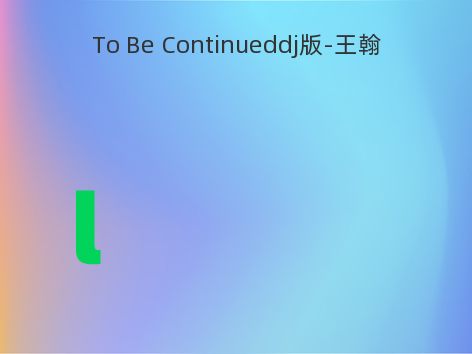 To Be Continueddj版-王翰