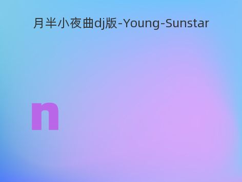 月半小夜曲dj版-Young-Sunstar