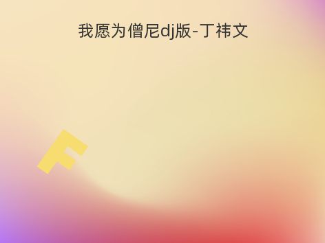 我愿为僧尼dj版-丁祎文