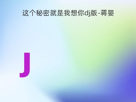 这个秘密就是我想你dj版-蒋婴