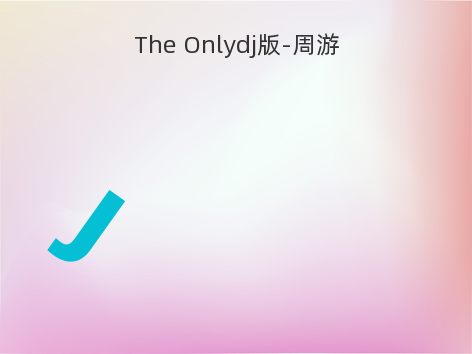 The Onlydj版-周游